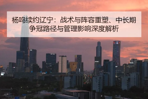 yang-ming-xu-yue-liao-ning-zhan-shu-yu-zhen-rong-zhong-su-zhong-chang-qi-zheng-guan-lu-jing-yu-guan-li-ying-xiang-shen-2-659.jpg